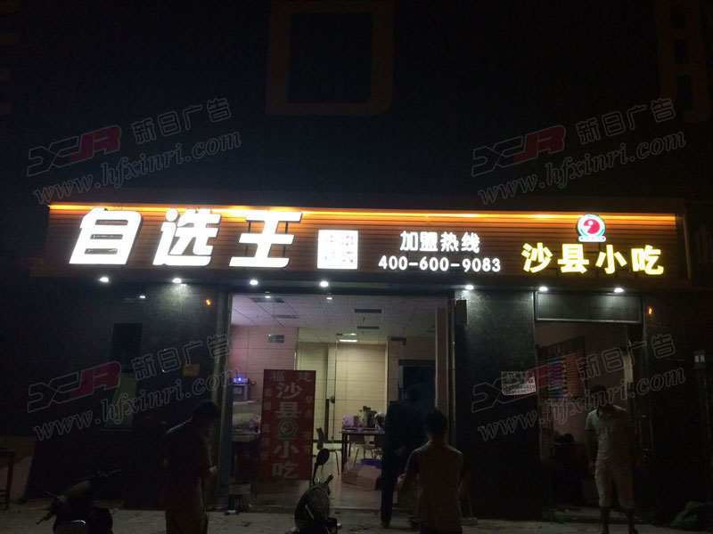 蜀山区门头店招制作哪家好